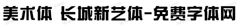 美术体 长城新艺体字体转换